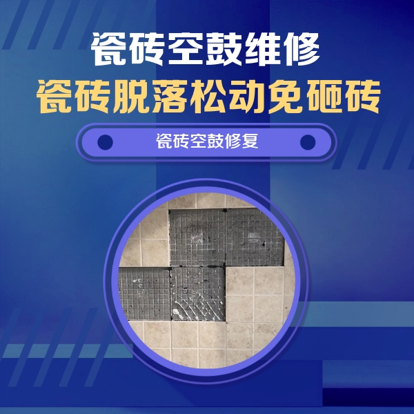 金凤瓷砖空鼓维修公司分享卫生间墙面瓷砖空鼓面积较大时，如何进行注浆修补？
