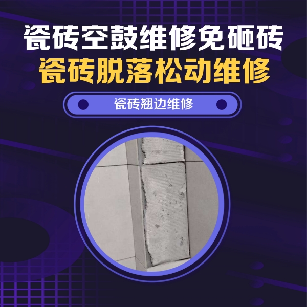 金凤瓷砖空鼓维修公司分享主卧的瓷砖空鼓维修方法
