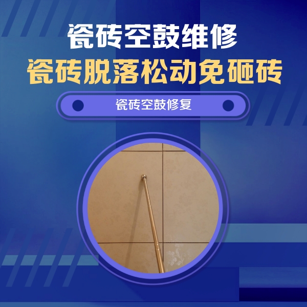 金凤瓷砖空鼓维修公司分享如何判断瓷砖空鼓的面积？