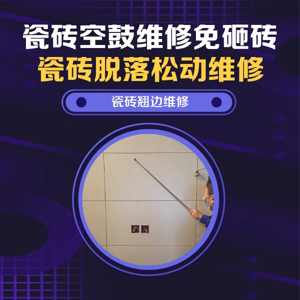 金凤瓷砖空鼓维修公司分享瓷砖空鼓面积较大时，除了注浆修补还有哪些维修方法？