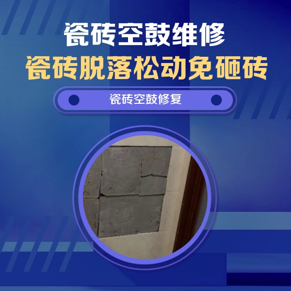 金凤瓷砖空鼓维修公司分享砖缝注浆修补空鼓的注意事项有哪些？