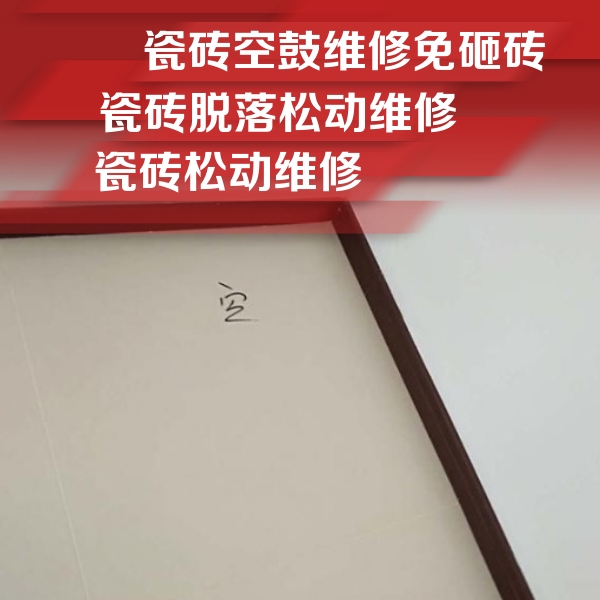 金凤瓷砖空鼓维修公司分享卫生间墙面瓷砖空鼓