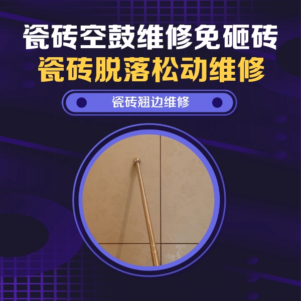 金凤瓷砖空鼓维修公司分享瓷砖胶的施工厚度对瓷砖空鼓有哪些影响