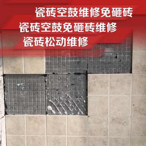 金凤瓷砖空鼓维修公司分享地砖空鼓维修的知识