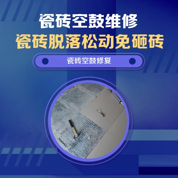 金凤瓷砖空鼓维修公司分享瓷砖松动维修的方法