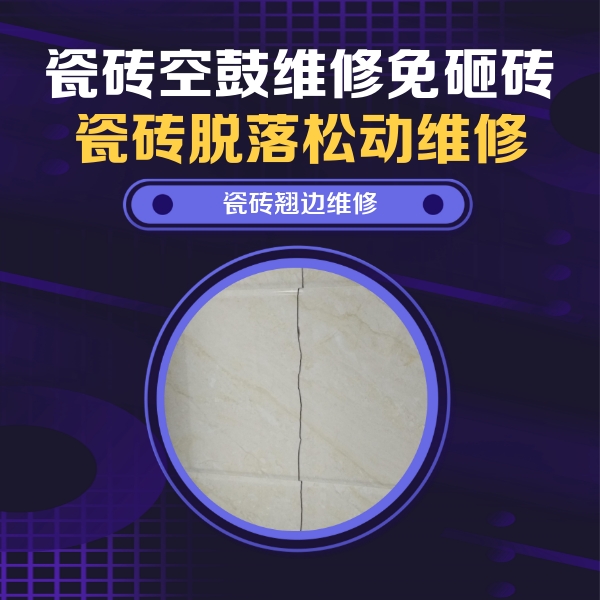 金凤瓷砖空鼓维修公司分享砖缝注浆修补空鼓的具体操作步骤是什么