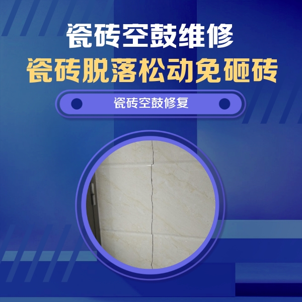 金凤瓷砖空鼓维修公司分享瓷砖空鼓面积较大时，除了注浆修补还有哪些维修方法？